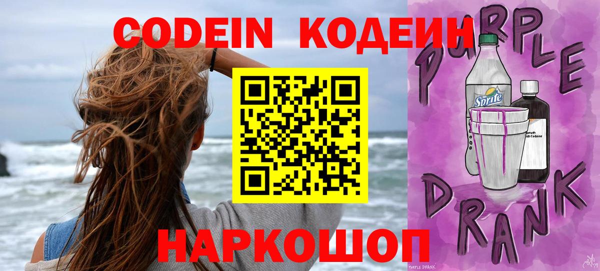 Кодеин Purple Drank  Вход с VPN  Рузаевка  Кодеин Purple Drank 